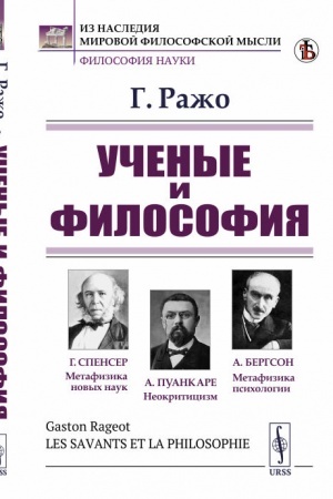 Cover: Uchenye i filosofiya. (Sushhestvuet li eshhe filosofiya: Spenser. Puankare. Psichofiziologiya. Bergson). Per. s fr.