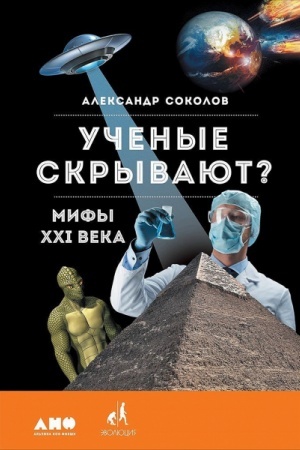 Buchcover: Učenye skryvajut? Mify XXI veka