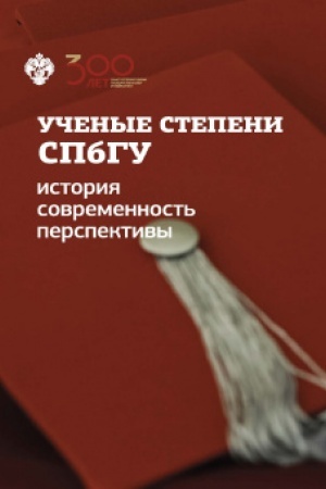 Обложка: Ученые степени СПбГУ: история, современность, перспективы (материалы и документы)