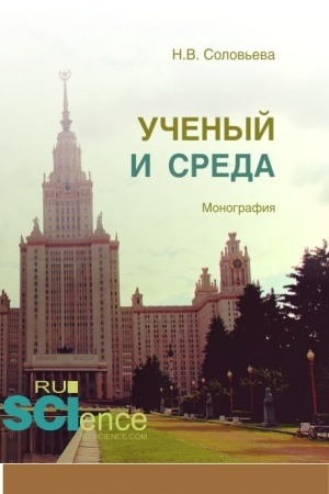 Cover: Uchenyj i sreda. (Aspirantura). (Bakalavriat). (Magistratura). Monografiya