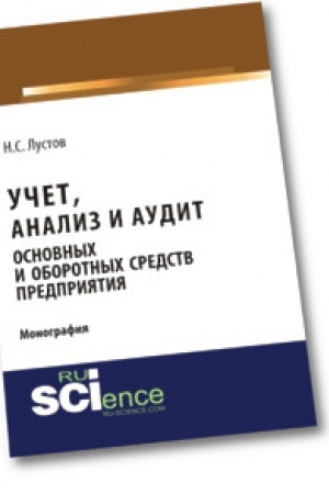Обложка: Учет, анализ и аудит основных и оборотных средств предприятия. Монография