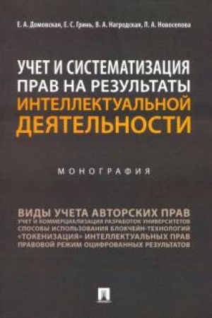 Cover: Uchet i sistematizaciya prav na rezul′taty intellektual′noj deyatel′nosti. Monografiya