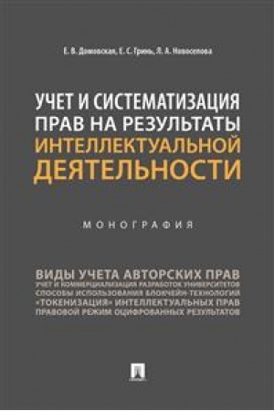 Cover: Uchet i sistematizaciya prav na rezul′taty intellektual′noj deyatel′nosti.Monografiya.-M.:Prospekt,2023. /=241226/