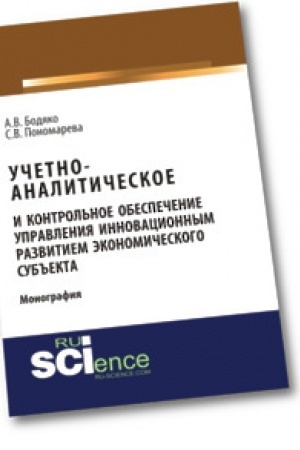 Обложка: Учетно-аналитическое и контрольное обеспечение управления инновационным развитием экономического субъекта. Монография