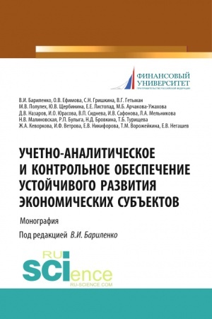 Buchcover: Učetno-analitičeskoe i kontrol′noe obespečenie ustojčivogo razvitija ėkonomičeskich sub′′ektov. (Bakalavriat, Magistratura). Monografija.