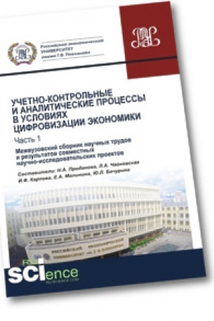 Обложка: Учетно-контрольные и аналитические процессы в условиях цифровизации экономики. Часть 1. Межвузовский сборник научных трудов и результатов совместных научно-исследовательских проектов