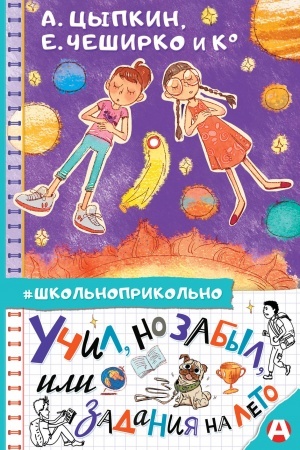 Обложка: Учил, но забыл, или Задания на лето