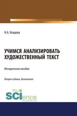 Обложка: Учимся анализировать художественный текст. (Бакалавриат). Методическое пособие.