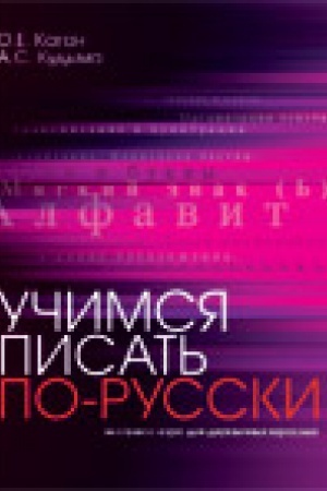 Cover: Uchimsya pisat′ po-russki. Ekspress-kurs dlya dvuyazychnych vzroslych
