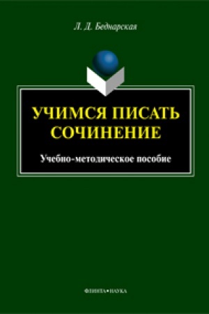 Cover: Uchimsya pisat′ sochinenie: ucheb.-metod. posobie