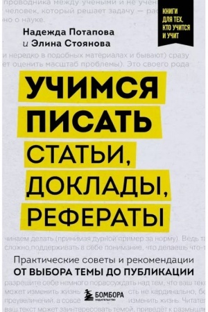 Обложка: Учимся писать статьи, доклады, рефераты. Практические советы и рекомендации: от выбора темы до публикации