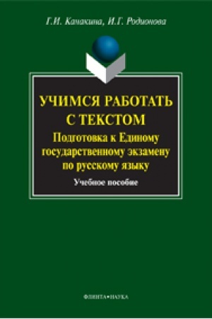 Buchcover: Učimsja rabotat′ s tekstom. Podgotovka k Edinomu gosudarstvennomu ėkzamenu po russkomu jazyku: učeb. posobie