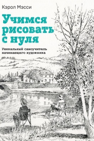 Buchcover: Učimsja risovat′ s nulja. Unikal′nyj samoučitel′ načinajučšego chudožnika