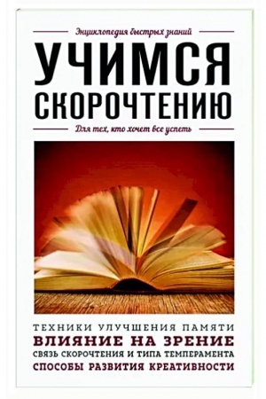 Buchcover: Učimsja skoročteniju. Dlja tech, kto chočet vse uspet′