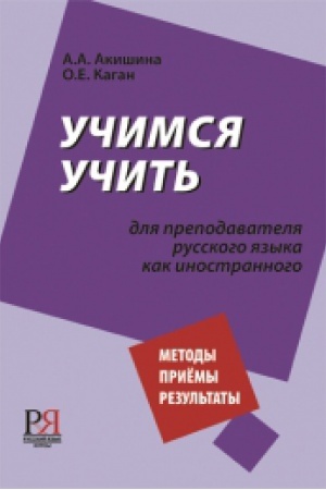 Cover: Uchimsya uchit′. Dlya prepodavatelya russkogo yazyka kak inostrannogo.