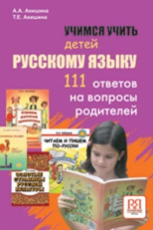 Cover: Uchimsya uchit′ detej russkomu yazyku. 111 otvetov na voprosy roditelej