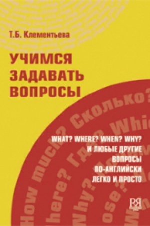 Cover: Uchimsya zadavat′ voprosy.