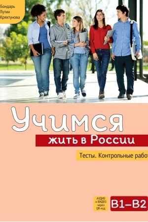Cover: Uchimsya zhit′ v Rossii. Testy. Kontrol′nye raboty