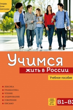Cover: Uchimsya zhit′ v Rossii. Uchebnoe posobie.