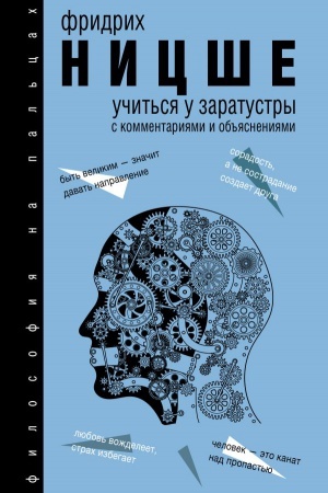 Обложка: Учиться у Заратустры
