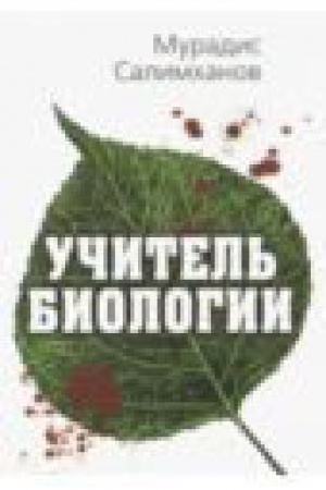 Buchcover: Učitel&prime; biologii (poket)
