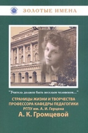 Cover: Uchitel′ dolzhen byt′ veselym chelovekom...: Stranicy zhizni i nauchno-pedagogicheskogo naslediya professora kafedry pedagogiki A. K. Gromcevoj (1918-2010)