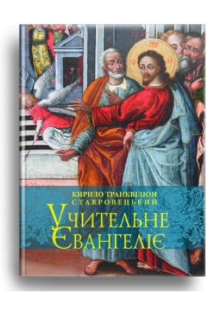 Обложка: Учительне Євангеліє