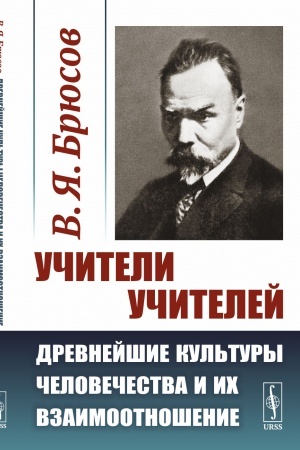 Buchcover: Učiteli učitelej: DREVNEJŠIE KUL′TURY ČELOVEČESTVA I ICH VZAIMOOTNOŠENIE. (Ėgejja, Egipet i Atlantida)