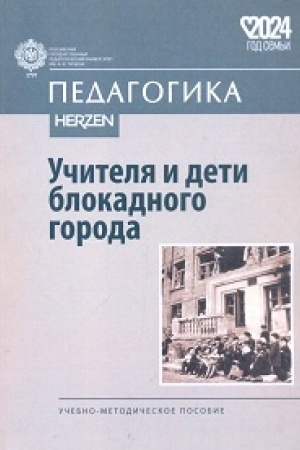 Buchcover: Učitelja i deti blokadnogo goroda: učebno-metod.posobie/ Pod občš.red. N.M.Fedorovoj,