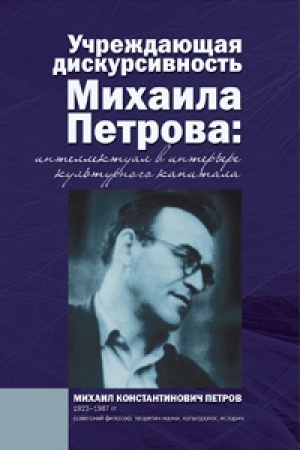 Buchcover: Učreždajučšaja diskursivnost′ Michaila Petrova