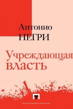 Обложка: Учреждающая власть. Трактат об альтернативах Нового времени