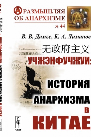 Buchcover: Učžėnfučžui: Istorija anarchizma v Kitae