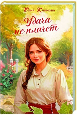 Обложка: Удача не плачет