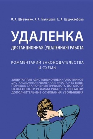 Cover: Udalenka. Distancionnaya (udalennaya) rabota. Kommentarij zakonodatel′stva i schemy