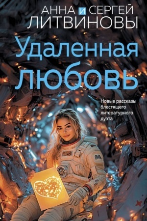 Обложка: Удаленная любовь