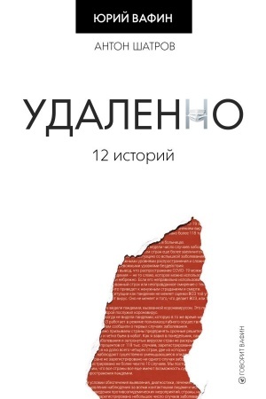 Cover: Udalenno. 12 istorij