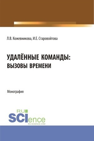 Cover: Udalyonnye komandy: vyzovy vremeni. (Aspirantura, Bakalavriat, Magistratura). Monografiya.