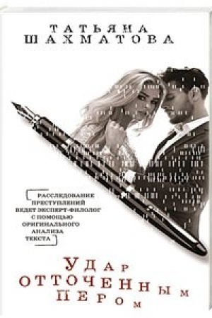 Buchcover: Udar ottočennym perom