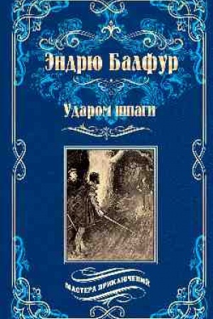 Обложка: Ударом шпаги (12+)