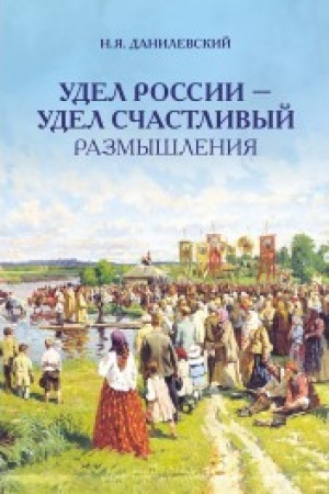 Cover: Udel Rossii - udel schastlivyj. Razmyshleniya