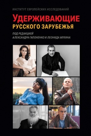 Cover: Uderzhivayushhie russkogo zarubezh′ya. Sbornik statej pod redakciej Aleksandra Gaponenko i Leonida Muchina.