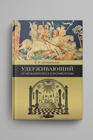 Buchcover: Uderživajučšij. Ot Apokalipsisa k konspirologii