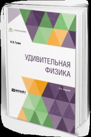 Cover: UDIVITEL′NAYA FIZIKA 2-e izd., ispr. i dop