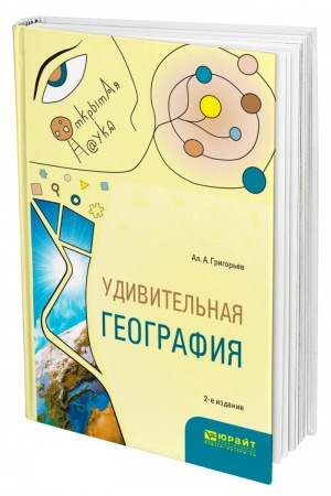Buchcover: UDIVITEL′NAJA GEOGRAFIJA. 2-e izdanie, ispravlennoe i dopolnennoe. Učebnoe posobie