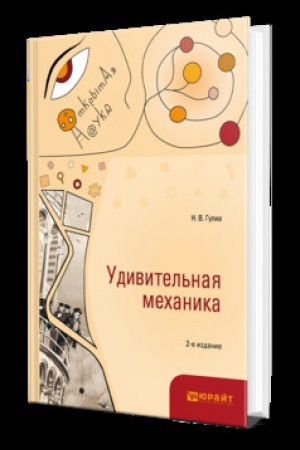 Cover: UDIVITEL′NAYA MECHANIKA 2-e izd., ispr. i dop