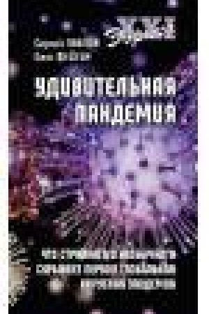 Cover: Udivitel′naya pandemiya.CHto stran.i neobych.skryvaet pervaya global′n.virusn.epidemi