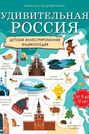 Cover: Udivitel′naya Rossiya. Detskaya illyustrirovannaya enciklopediya