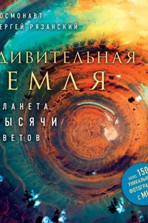 Обложка: Удивительная Земля. Планета тысячи цветов