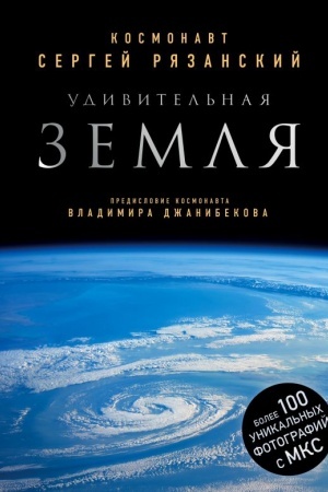 Обложка: Удивительная Земля. Уникальные фотографии Земли из космоса