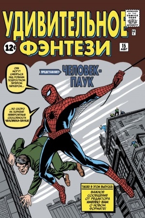 Cover: Udivitel&prime;noe fentezi #15. Pervoe poyavlenie CHeloveka-Pauka